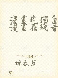 漫画我独自升级漫画在线看