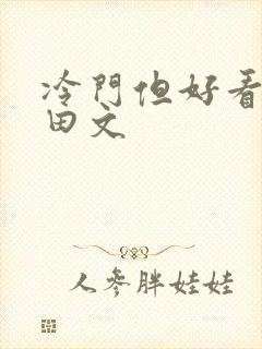 冷门但好看的种田文