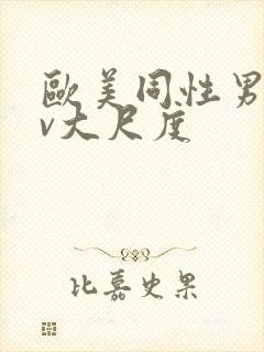 欧美同性男男gv大尺度