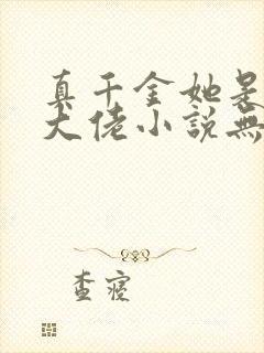 真千金她是全能大佬小说无弹窗全文免费阅读