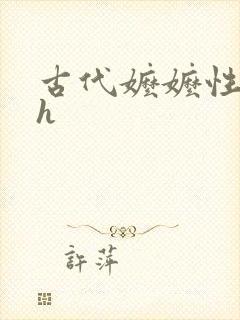 古代嬷嬷性调教h