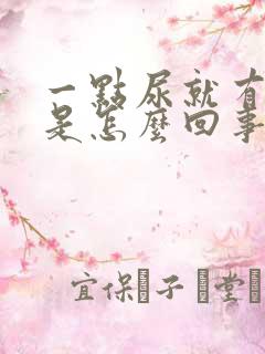 一点尿就有尿意是怎么回事