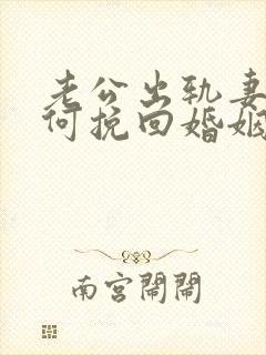 老公出轨妻子如何挽回婚姻