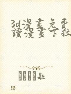 3d漫画免费阅读漫画下拉式在线浏览