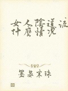 女人阴道流血是什么情况