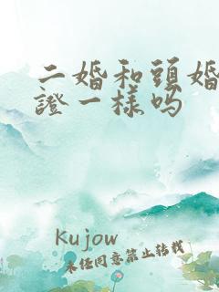 二婚和头婚结婚证一样吗