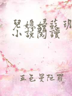 儿媳妇苏玥夫子小说阅读