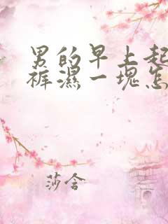 男的早上起来内裤湿一块怎么回事