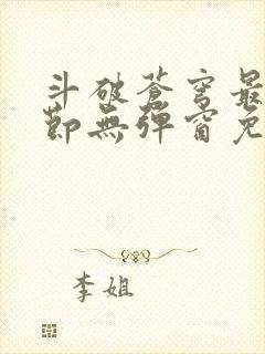 斗破苍穹最新章节无弹窗免费全文阅读