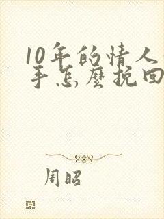 10年的情人分手怎么挽回