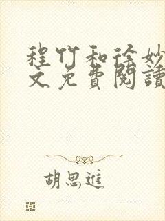 程竹和徐妙玲全文免费阅读最新章节