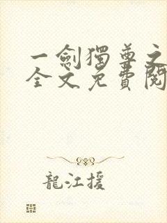 一剑独尊之叶玄全文免费阅读