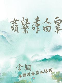 女性老人白天尿频繁咋回事