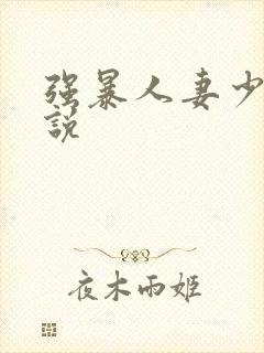 强暴人妻少妇小说