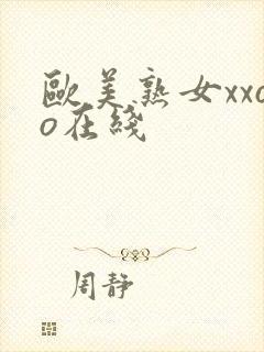 欧美熟女xxoo在线