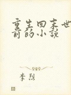 重生回末世三天前的小说