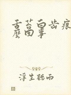 舌苔白齿痕是怎么回事