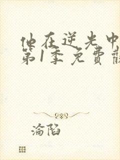 他在逆光中告白第1季免费观看全集