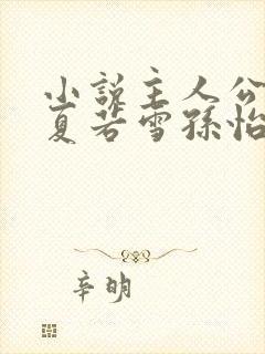 小说主人公叶辰夏若雪孙怡