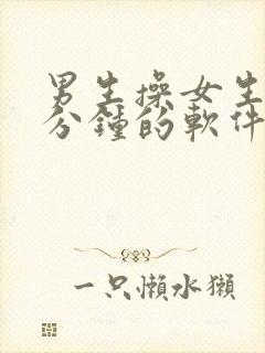 男生操女生30分钟的软件