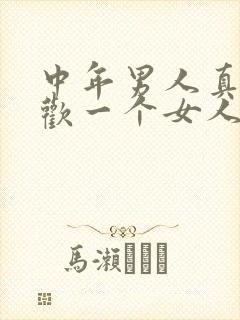 中年男人真心喜欢一个女人的表现