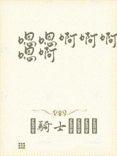 嗯嗯啊啊啊好大嗯啊