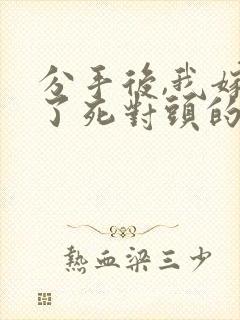 分手后,我嫁给了死对头的前男友