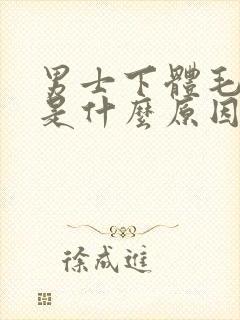 男士下体毛毛痒是什么原因