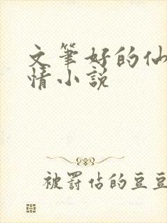 文笔好的仙侠言情小说