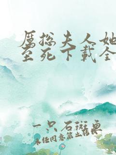 厉总夫人她罪不至死下载全文