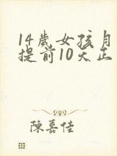 14岁女孩月经提前10天正常吗