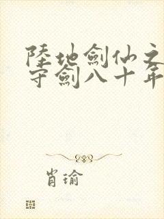 陆地剑仙之剑阁守剑八十年小说全集阅读