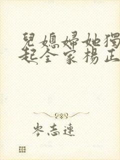 儿媳妇她独自撑起全家杨正国全文阅读小说