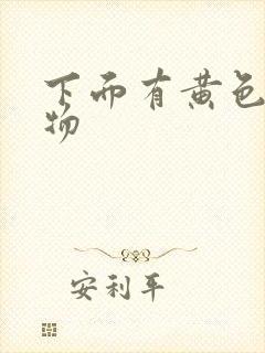 下面有黄色浓稠物