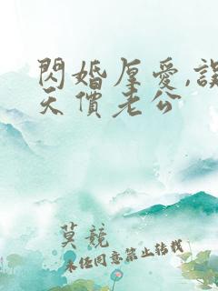 闪婚厚爱,误嫁天价老公