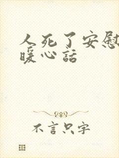 人死了安慰人的暖心话