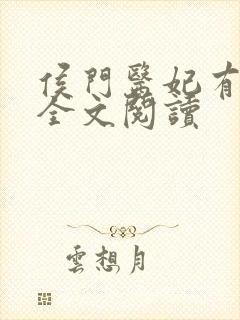 侯门医妃有点毒全文阅读