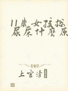 11岁女孩总是尿床什么原因