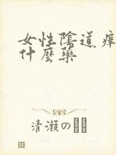 女性阴道痒痛用什么药