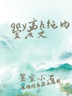 gay高h纯肉室友文