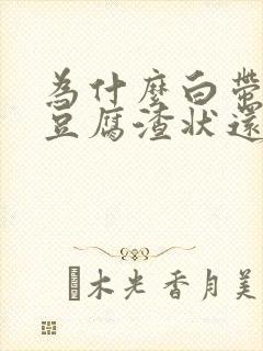 为什么白带绿色豆腐渣状还很痒