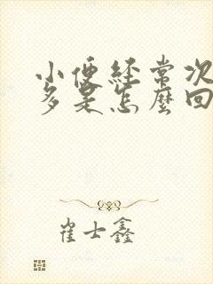 小便经常次数很多是怎么回事