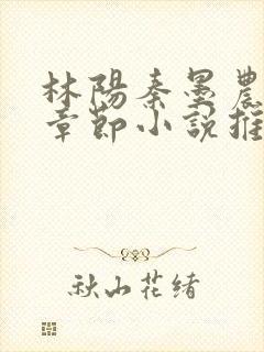 林阳秦墨农最新章节小说推荐