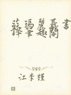 苏玛丽聂书姚周铎笔趣阁