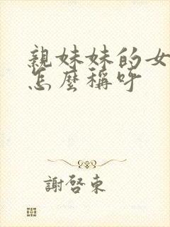 亲妹妹的女儿我怎么称呼