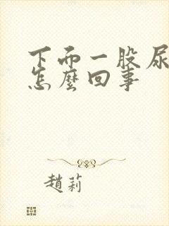 下面一股尿骚味怎么回事