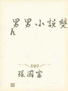 男男小说双性高h