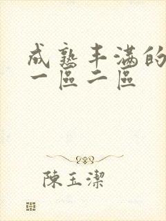 成熟丰满的少妇一区二区