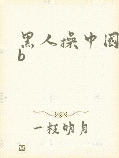 黑人操中国女人b
