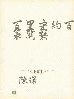 百里守约百里玄策关系